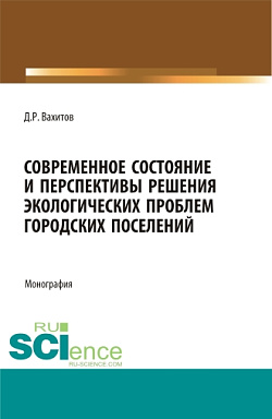 картинка Современное состояние и перспективы решения экологических проблем городских поселений. (Аспирантура, Бакалавриат, Магистратура). Монография. от магазина КНОРУС