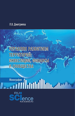 картинка Управляя развитием территорий: инвестиции, финансы и сообщества. (Аспирантура, Бакалавриат, Магистратура). Монография. от магазина КНОРУС