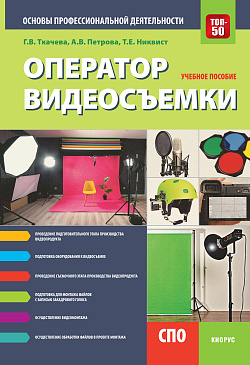 картинка Оператор видеосъемки. Основы профессиональной деятельности. (СПО). Учебное пособие. от магазина КНОРУС
