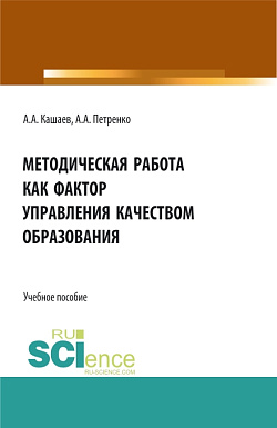 картинка Методическая работа как фактор управления качеством образования. (Аспирантура, Бакалавриат, Магистратура). Учебное пособие. от магазина КНОРУС