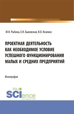 картинка Проектная деятельность как необходимое условие успешного функционирования малых и средних предприятий. (Бакалавриат, Магистратура). Монография. от магазина КНОРУС
