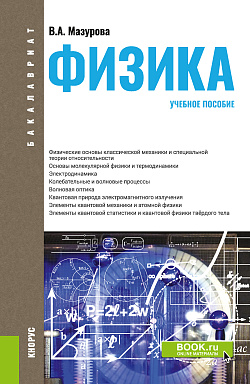 картинка Физика. (Бакалавриат, Специалитет). Учебное пособие. от магазина КНОРУС
