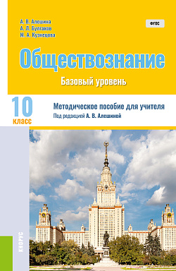 картинка Обществознание. 10 класс. Методическое пособие. (Общее образование). Методическое пособие. от магазина КНОРУС