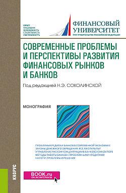 картинка Современные проблемы и перспективы развития финансовых рынков и банков. (Бакалавриат, Магистратура). Монография. от магазина КНОРУС