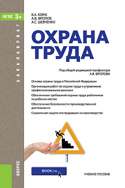 картинка Охрана труда. (Бакалавриат, Специалитет). Учебник. от магазина КНОРУС