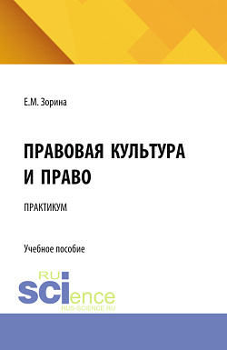 картинка Правовая культура и право. Практикум. (Бакалавриат). Учебное пособие. от магазина КНОРУС