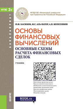 картинка Основы финансовых вычислений. Основные схемы расчета финансовых сделок. (Бакалавриат). Учебник. от магазина КНОРУС