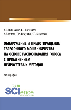 картинка Обнаружение и предотвращение телефонного мошенничества на основе распознавания голоса с применением нейросетевых методов. (Бакалавриат, Магистратура). Монография. от магазина КНОРУС
