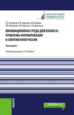 картинка Инновационная среда для бизнеса: проблемы формирования в современной России. (Аспирантура, Магистратура). Монография. от магазина КНОРУС