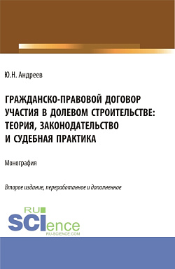 картинка Гражданско-правовой договор участия в долевом строи-тельстве: теория, законодательство и судебная практика. (Бакалавриат, Магистратура). Монография. от магазина КНОРУС