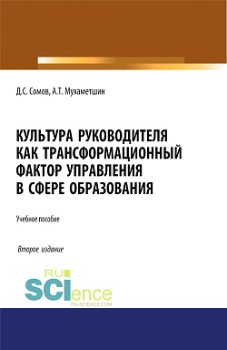 картинка Культура руководителя как трансформационный фактор управления в сфере образования. (Бакалавриат, Магистратура). Учебное пособие. от магазина КНОРУС