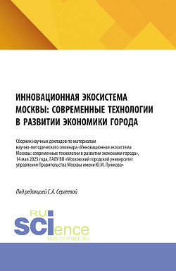 картинка Инновационная экосистема Москвы: современные технологии в развитии экономики города. (Аспирантура, Бакалавриат, Магистратура). Сборник научных трудов. от магазина КНОРУС