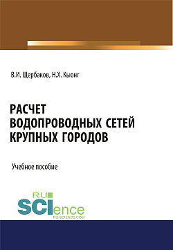 картинка Расчет водопроводных сетей крупных городов. (Бакалавриат, Магистратура). Учебное пособие. от магазина КНОРУС