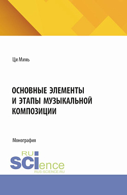 картинка Основные элементы и этапы музыкальной композиции. (Бакалавриат, Специалитет). Монография. от магазина КНОРУС