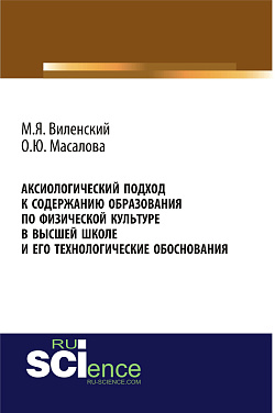 картинка Аксиологический подход к содержанию образования по физической культуре в высшей школе и его технологические обоснования. (Аспирантура, Бакалавриат, Магистратура). Монография. от магазина КНОРУС