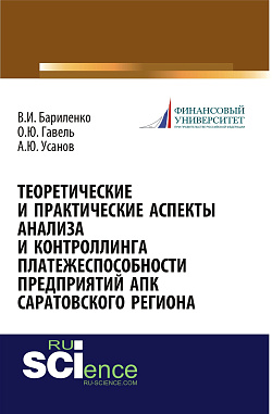 картинка Теоретические и практические аспекты анализа и контроллинга платежеспособности предприятий АПК Саратовского региона. (Аспирантура, Бакалавриат, Магистратура, Специалитет). Монография. от магазина КНОРУС