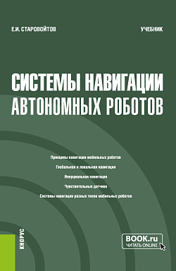 картинка Системы навигации автономных роботов. (Бакалавриат). Учебник. от магазина КНОРУС