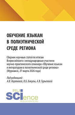 картинка Обучение языкам и литературам в полиэтнической среде региона. (Бакалавриат, Магистратура). Сборник статей. от магазина КНОРУС