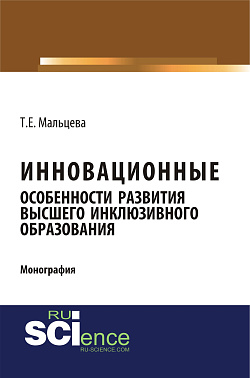 картинка Инновационные особенности развития высшего инклюзивного образования. (Аспирантура, Бакалавриат, Магистратура). Монография. от магазина КНОРУС