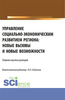 картинка Управление социально-экономическим развитием региона: новые вызовы и новые возможности. (Аспирантура, Магистратура). Сборник статей. от магазина КНОРУС