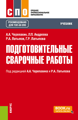 картинка Подготовительные сварочные работы. (СПО). Учебник. от магазина КНОРУС
