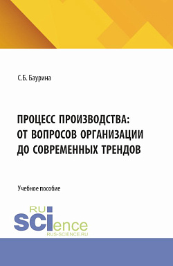 картинка Процесс производства: от вопросов организации до современных трендов. (Бакалавриат, Магистратура). Учебное пособие. от магазина КНОРУС