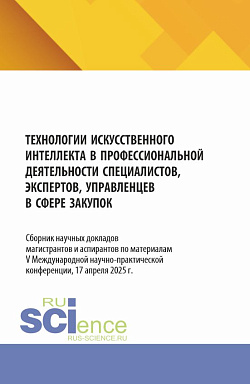 картинка Технологии искусственного интеллекта в профессиональной деятельности специалистов, экспертов, управленцев в сфере закупок. (Аспирантура, Бакалавриат, Магистратура). Сборник материалов. от магазина КНОРУС