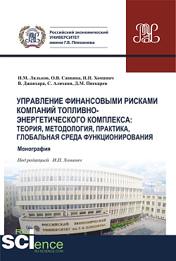 картинка Управление финансовыми рисками в компаниях ТЭК. Глобальная среда функционирования, теория, методология, практика. (Аспирантура, Бакалавриат, Магистратура, Специалитет). Монография. от магазина КНОРУС