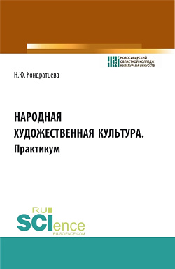 картинка Народная художественная культура. Практикум. (СПО). Учебное пособие. от магазина КНОРУС