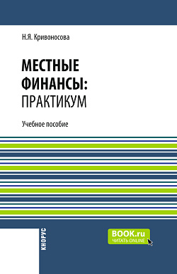 картинка Местные финансы: практикум. (Бакалавриат, Магистратура, Специалитет). Учебное пособие. от магазина КНОРУС