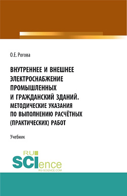 картинка Внутреннее и внешнее электроснабжение промышленных и гражданских зданий. Методические указания по выполнению расчётных (практических) работ. (СПО). Учебник. от магазина КНОРУС