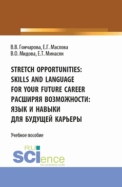 картинка Stretch opportunities: skills and language for your future career. Расширяя возможности: язык и навыки для будущей карьеры. (Бакалавриат). Учебное пособие. от магазина КНОРУС
