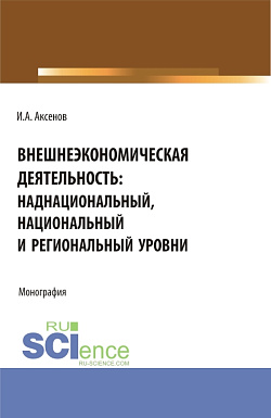 картинка Внешнеэкономическая деятельность: наднациональный, национальный и региональный уровни. (Магистратура, Специалитет). Монография. от магазина КНОРУС