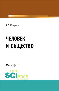 картинка Человек и общество. (Аспирантура, Бакалавриат, Магистратура, Специалитет). Монография. от магазина КНОРУС
