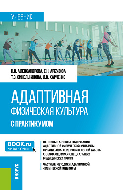 картинка Адаптивная физическая культура (с практикумом). (Бакалавриат). Учебник. от магазина КНОРУС