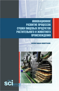картинка Инновационное развитие процессов сушки пищевых продуктов растительного и животного происхождения. (Аспирантура, Бакалавриат, Магистратура). Монография. от магазина КНОРУС