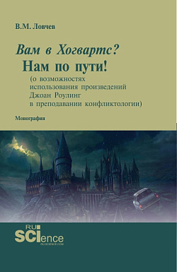 картинка Вам в Хогвартс? Нам по пути! (о возможностях использования произведений Джоан Роулинг в преподавании конфликтологии). (Бакалавриат, Магистратура, Специалитет). Монография. от магазина КНОРУС