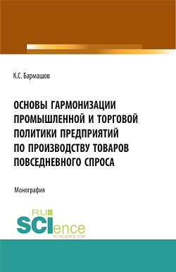 картинка Основы гармонизации промышленной и торговой политики пред-приятий по производству товаров повседневного спроса. (Бакалавриат, Магистратура). Монография. от магазина КНОРУС