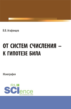 картинка От систем счисления к гипотезе Била. (Бакалавриат, Магистратура). Монография. от магазина КНОРУС