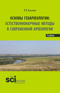 картинка Основы геоархеологии: Естественнонаучные методы в современной археологии. (Аспирантура, Бакалавриат, Магистратура). Учебник. от магазина КНОРУС
