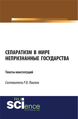 картинка Сепаратизм в мире. Непризнанные государства. Тексты конституций. (Магистратура). Нормативная литература. от магазина КНОРУС