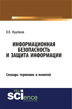 картинка Информационная безопасность и защита информации: словарь терминов и понятий. (Бакалавриат, Магистратура, Специалитет). Словарь. от магазина КНОРУС