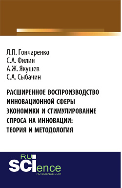 картинка Расширенное воспроизводство инновационной сферы экономики и стимулирование спроса на инновации: теория и методология. (Бакалавриат, Магистратура). Монография. от магазина КНОРУС