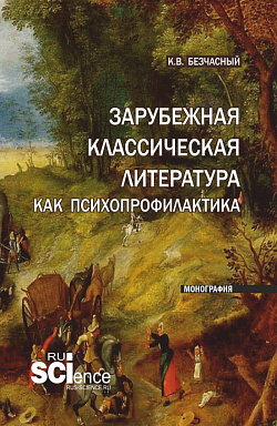 картинка Зарубежная классическая литература как психопрофилактика. (Аспирантура). Монография. от магазина КНОРУС