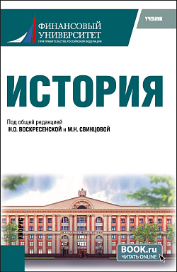картинка История. (Бакалавриат). Учебник. от магазина КНОРУС