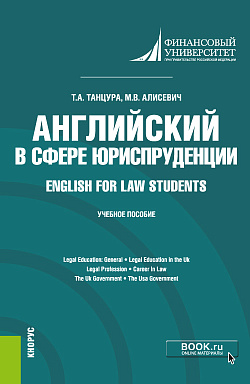 картинка Английский в сфере юриспруденции = English for Law Students. (Бакалавриат). Учебное пособие. от магазина КНОРУС