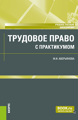 картинка Трудовое право (с практикумом) + еПриложение. (Бакалавриат). Учебное пособие. от магазина КНОРУС