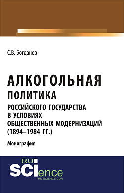 картинка Алкогольная политика российского государства в условиях общественных модернизаций (1894-1984 гг.). (Аспирантура, Бакалавриат, Магистратура). Монография. от магазина КНОРУС