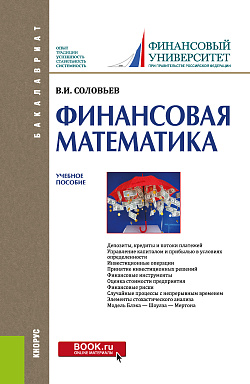 картинка Финансовая математика. (Бакалавриат). Учебное пособие. от магазина КНОРУС