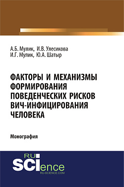 картинка Факторы и механизмы формирования поведенческих рисков ВИЧ-инфицирования человека. (Бакалавриат, Специалитет). Монография. от магазина КНОРУС